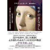 モナのまなざし 52の名作から学ぶ人生を豊かに生きるための西洋美術講座
