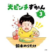 大ピンチずかん 3