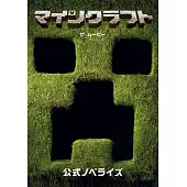 マインクラフト／ザ・ムービー 公式ノベライズ