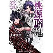 桃源暗鬼 23