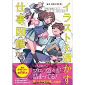 好きを仕事にしたいクリエイターの卵のための イラストを活かす仕事図鑑