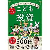 パックンの森のお金塾こども投資