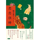 恋恋往時