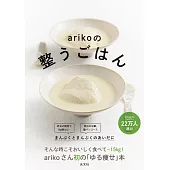 arikoの整うごはん まんぷくとまんぷくのあいだに
