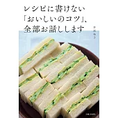 レシピに書けない「おいしいのコツ」、全部お話しします