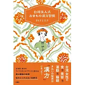 台湾美人式　おまもり漢方習慣