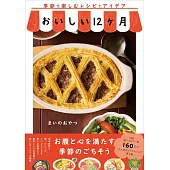 おいしい12ヶ月 - 季節を楽しむレシピとアイデア -