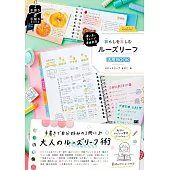 使い方・アレンジ自由自在 暮らしを楽しむルーズリーフ活用BOOK