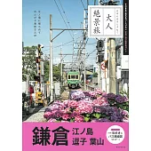 大人絶景旅　鎌倉：江の島 逗子 葉山［2025-2026最新版］