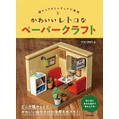 TSUTSUIHINATA可愛復古立體紙雕手藝作品集
