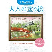 美麗著色繪圖案作品集：京都風景編