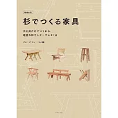 （新版）杉木製作實用居家收納家具教學圖解集