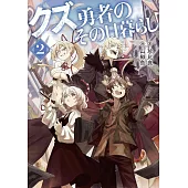 クズ勇者のその日暮らし 2