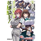 あたしは星間国家の英雄騎士！ 4