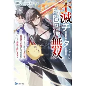 不滅チーターによる時間回帰無双～ダンジョンに籠って１万年。最弱だった俺が失った家族とついでに世界も救います～