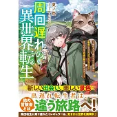 周回遅れの異世界転生～他の人より遅れてゲーム世界に転生したけど、メインストーリーそっちのけで自由に旅を楽しみます！～