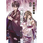 災厄の花嫁　鬼の軍神の最愛
