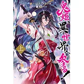 鬼姫、異世界へ参る! 上