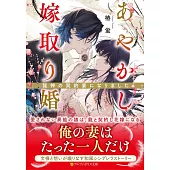 あやかし嫁取り婚: ~龍神の契約妻になりました~