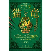 猫と竜 竜のお見合いと空飛ぶ猫
