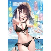 高校時代に傲慢だった女王様との同棲生活は意外と居心地が悪くない 3