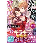 悪女と誤解されている私が、殿下をその気どころか、ヤる気にさせてしまった件