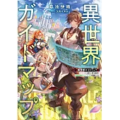 異世界ガイドマップ 【クチコミ】を頼りに悠々自適な異世界旅行スローライフを満喫します
