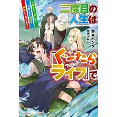 二度目の人生は「ぐーたらライフ」で。 ~働きたくないので、今のうちに魔法で開拓しておきます~