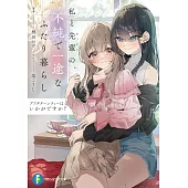 アフタヌーンティーはいかがですか? 私と先輩の、不純で一途なふたり暮らし