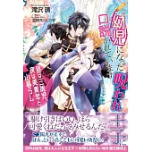 幼児になった呪われ王子に口説かれています～昼は三歳児、夜は美青年と山暮らし～