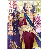黄金の魔法師と逆転オメガの蜜月結婚