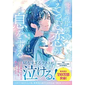 世界の片隅で、そっと恋が息をする