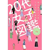 20代女子図鑑　恋と自分と人生、これは私の物語