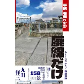 廃線だけ 平成・令和の棄景
