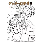 ゲッターロボアーク 1