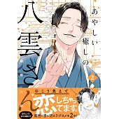 あやしい癒しの八雲さん2