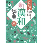 例解新漢和辞典 第六版 オンライン辞書付き オールカラー