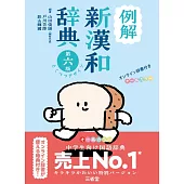 例解新漢和辞典 第六版 とくべつデザイン オンライン辞書付き オールカラー
