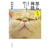 怒らニャい禅語 新装版