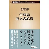 伊藤忠 商人の心得