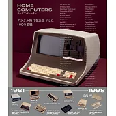 ホームコンピューター デジタル時代を決定づけた100の名機