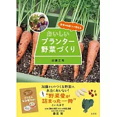 農家の加藤さんが教える おいしいプランター野菜づくり