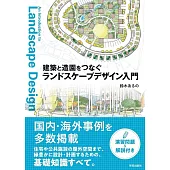 建築と造園をつなぐ ランドスケープデザイン入門