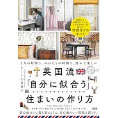 英国流「自分に似合う」住まいの作り方
