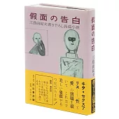 假面の告白 初版本復刻版
