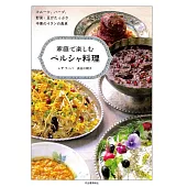 家庭で楽しむペルシャ料理