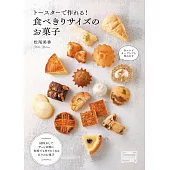 トースターで作れる！食べきりサイズのお菓子