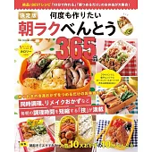 何度も作りたい朝ラクべんとう365品