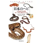 日本のヘビ