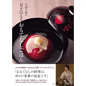 大原千鶴の旬を伝えるおもてなしごはん